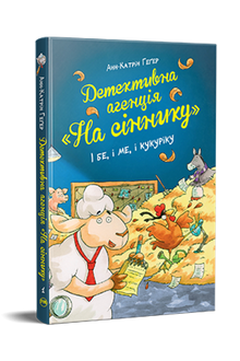 Detektivní kancelář "Na seníku". A buď, a já a kukuriku (ukrajinské vydání)