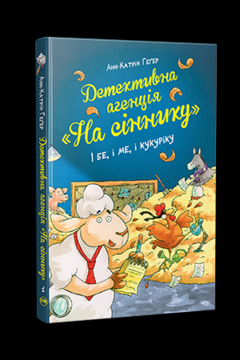 Detektivní kancelář "Na seníku". A buď, a já a kukuriku