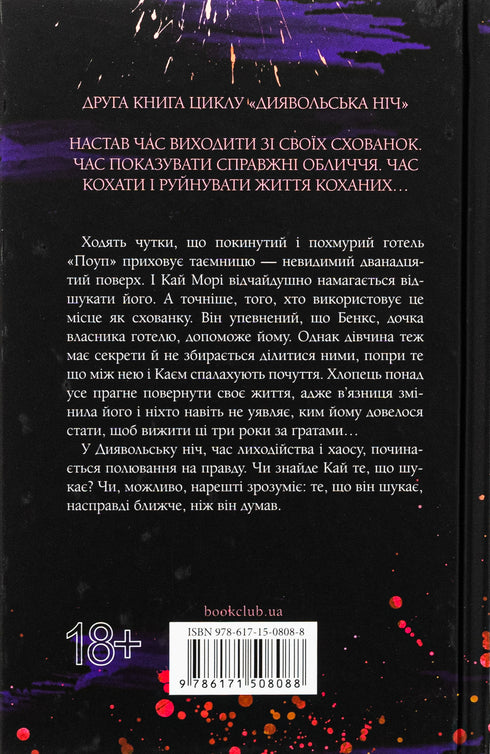 Devil's Night. Book 2. Hideout - 9786171508088