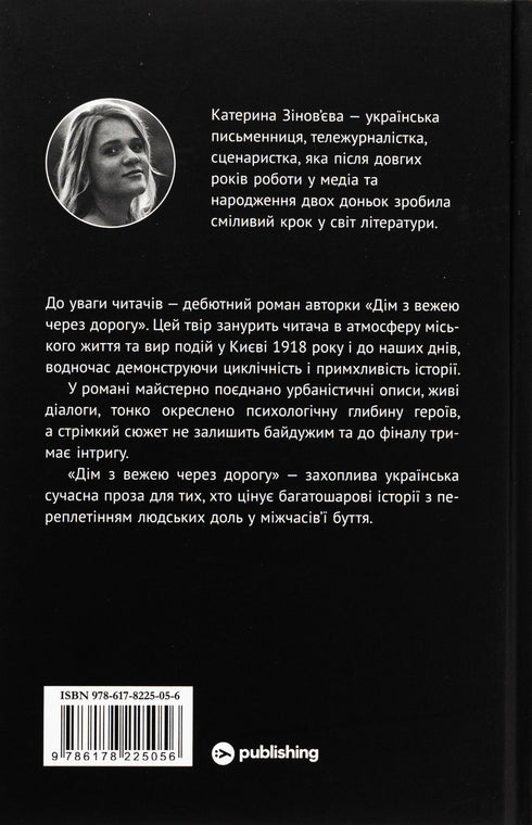 House with a Tower Across the Road / Kateryna Zinovieva. - 9786178225056