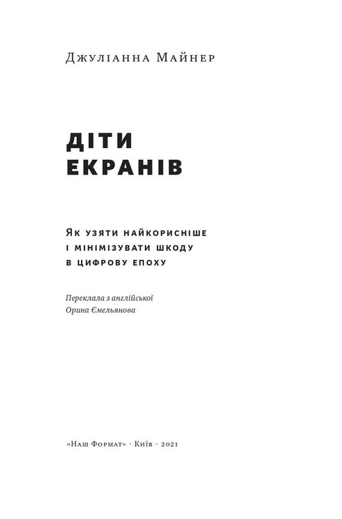 Діти екранів. Як узяти найкорисніше і мінімізувати шкоду в цифрову епоху