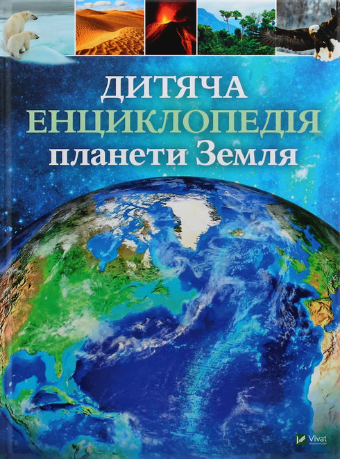 Дитяча енциклопедія планети Земля