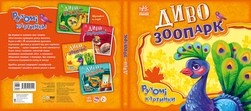 Диво-зоопарк (тираж закінчився)