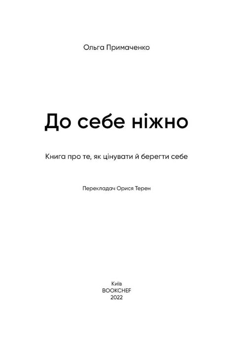До себе ніжно. Книга про те, як цінувати й берегти себе (закінчився тираж)