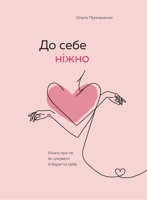 До себе ніжно. Книга про те, як цінувати й берегти себе (закінчився тираж)