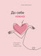 До себе ніжно. Книга про те, як цінувати й берегти себе (закінчився тираж)