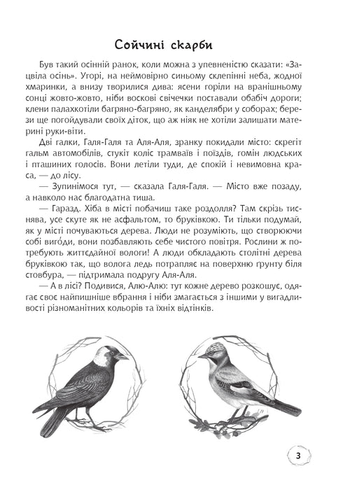 Добро роби тихо. Наукові казки