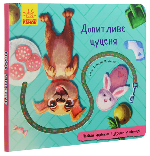 Допитливе цуценя (тираж закінчився)