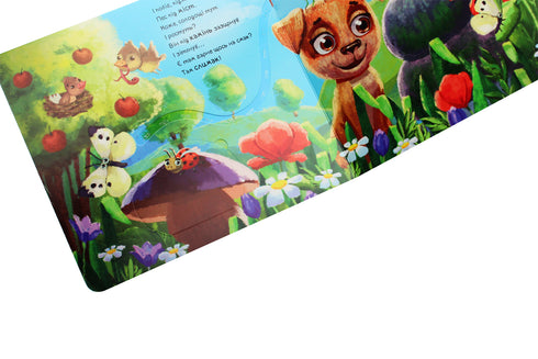 Допитливе цуценя (тираж закінчився)