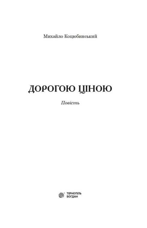 Дорогою ціною