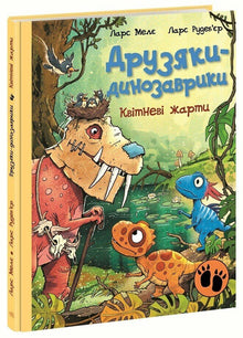 Dino Friends. April Fools’ Jokes (Ukrainian Edition)