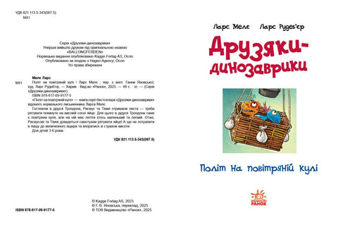 Друзяки-динозаврики. Політ на повітряній кулі