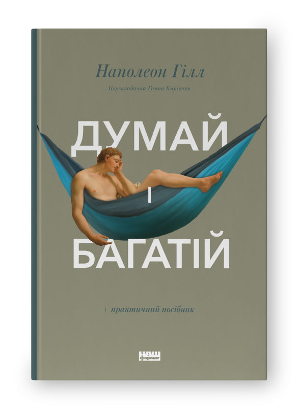 Думай і багатій