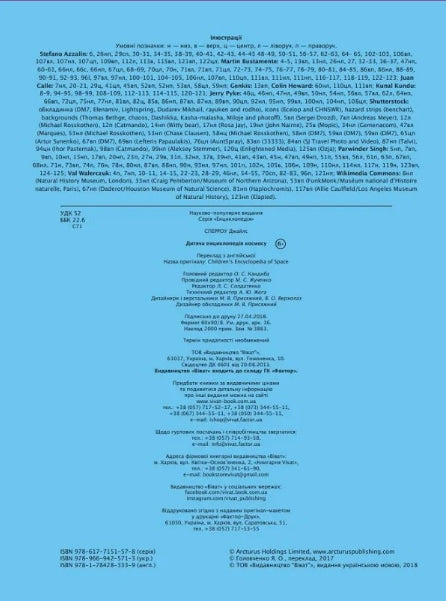 Дитяча енциклопедія космосу