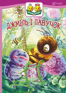 Čmelák a pavouček (ukrajinské vydání)