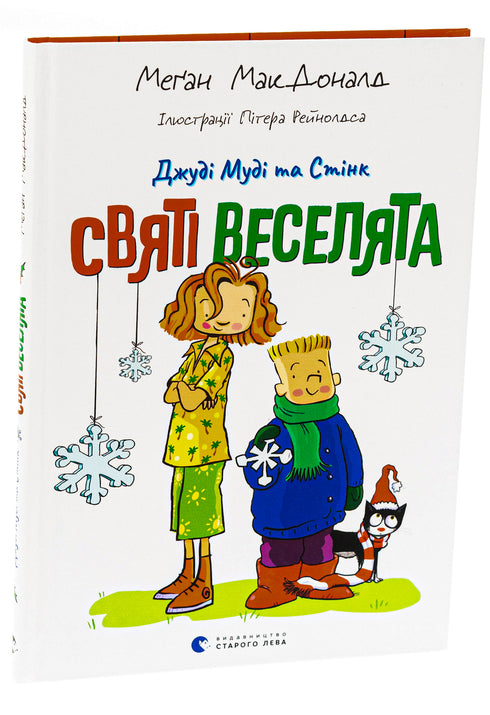 Джуді Муді та Стінк. Святі веселята