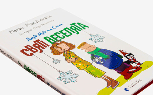 Джуді Муді та Стінк. Святі веселята