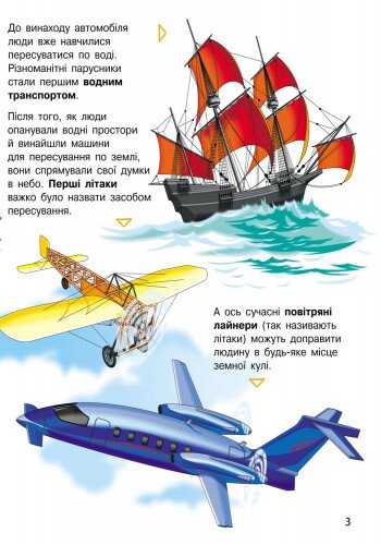 Енциклопедія дошкільника. Транспорт