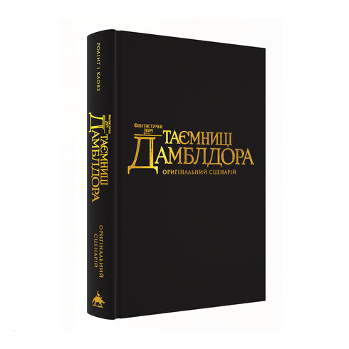 Fantastic Beasts. The Secrets of Dumbledore. Original Script - 9786175853856