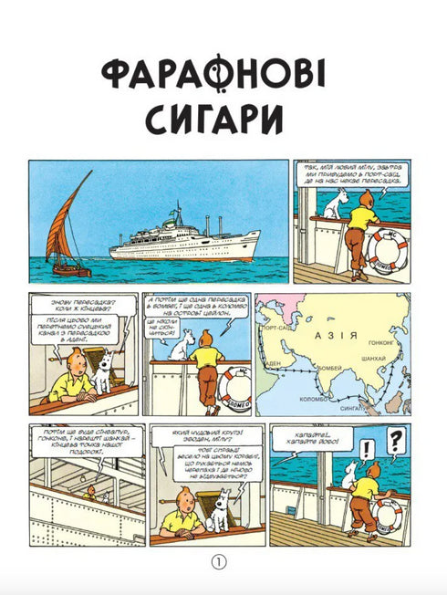 Фараонові сигари - 9786178133122