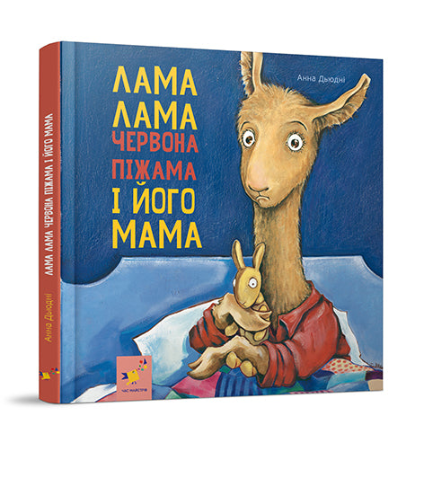 Lama Lama a jeho matka