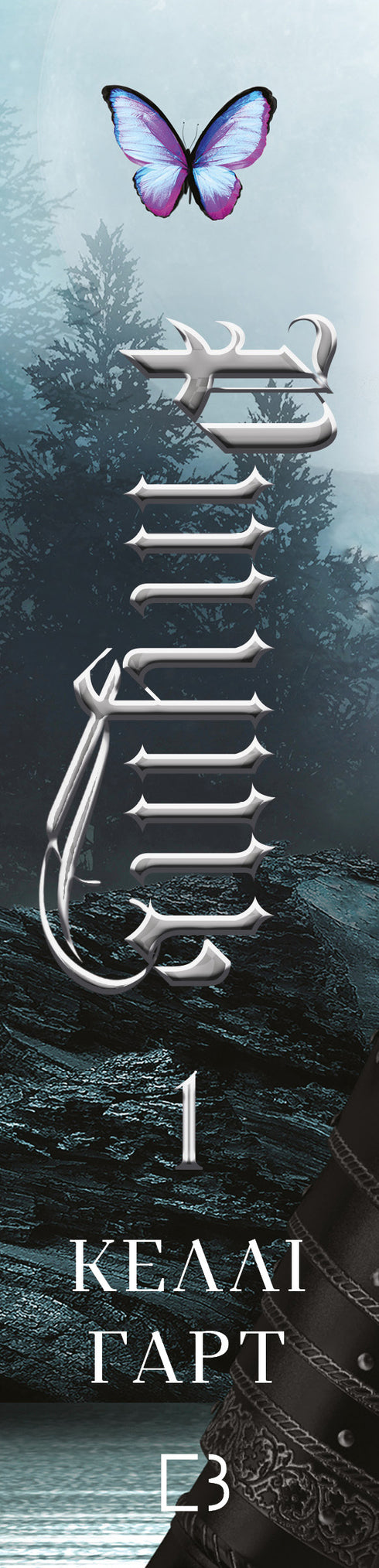 Фейрі й алхімія. Книга 1. Ртуть