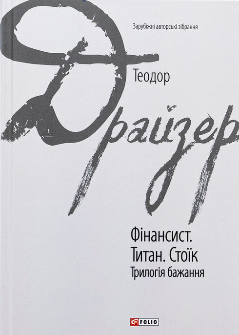Finančník. Titán. Stoik. Trilogie touhy - 9786175516737