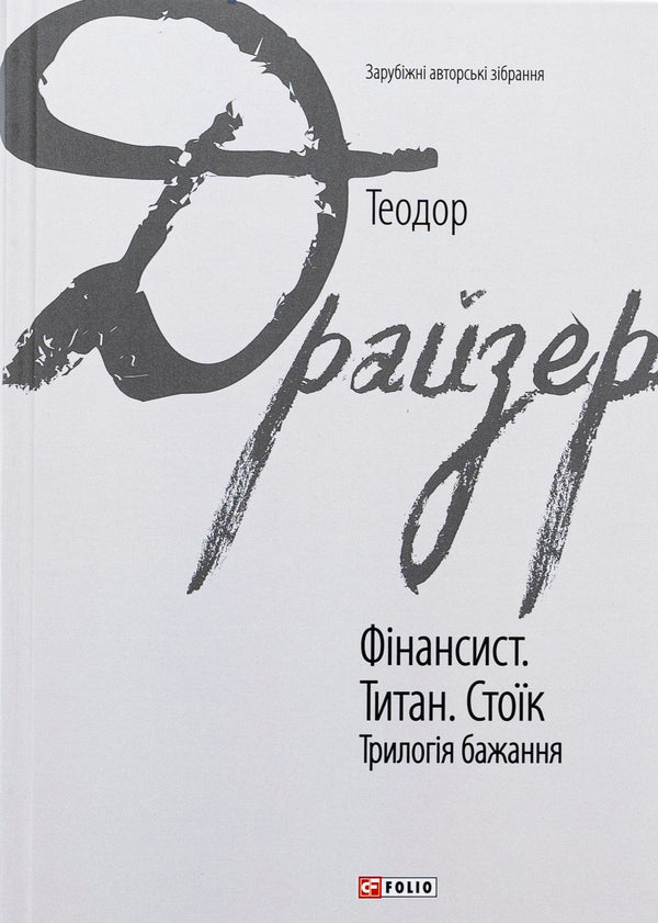 The Financier. The Titan. The Stoic. Trilogy of Desire - 9786175516737