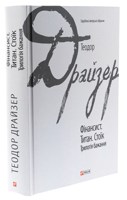 Finančník. Titán. Stoik. Trilogie touhy - 9786175516737