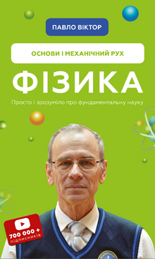 Fyzika. Svazek 1. Základy a mechanický pohyb (ukrajinské vydání)