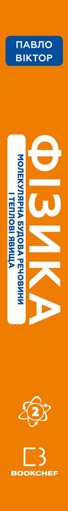 Fyzika. Svazek 2. Molekulární stavba látky a tepelné jevy