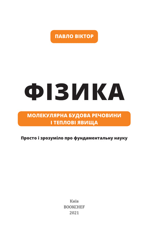 Fyzika. Svazek 2. Molekulární stavba látky a tepelné jevy