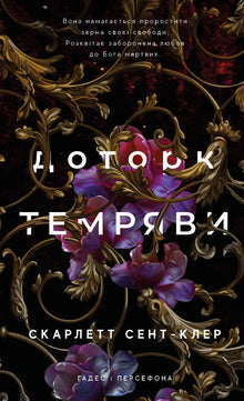 Hades and Persephone. Touch of darkness. Book 1 (Ukrainian Edition)