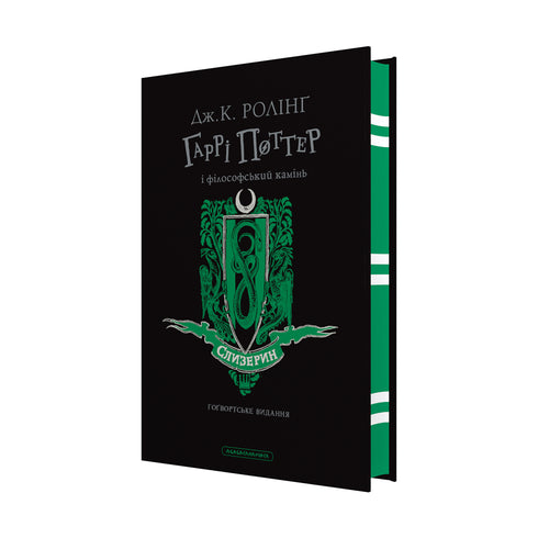 Harry Potter a Kámen mudrců. Zmijozelská edice - 9786175852965