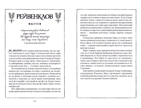 Гаррі Поттер і таємна кімната. Рейвенкловське видання