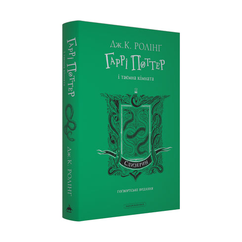 Harry Potter and the Chamber of Secrets. Slytherin Edition - 9786175853801