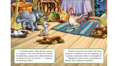 Гидке Каченя. Казкова мозаїка