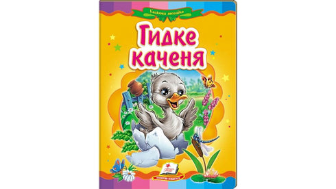 Гидке Каченя. Казкова мозаїка