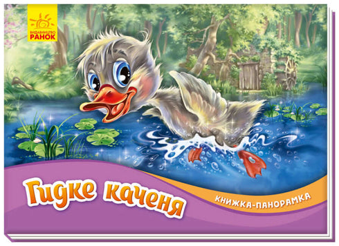 The Wobbly Duckling. A Pop-Up Book