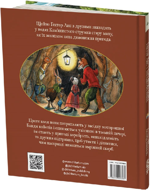 Гектор лис і загадкова мапа