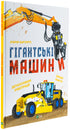 Гігантські машини