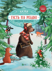 Host na Vánoce (ukrajinské vydání)