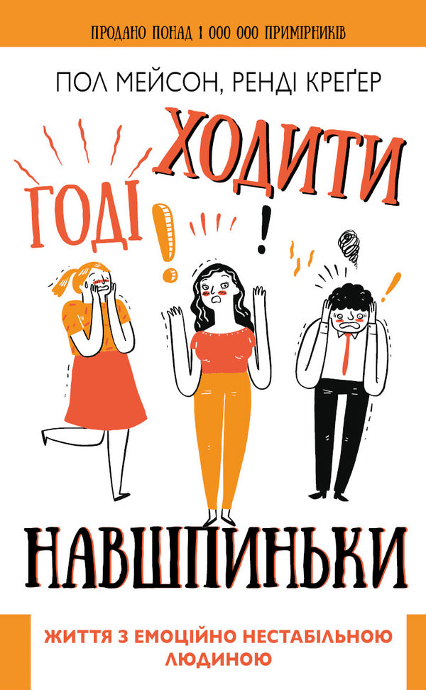 Už dost chození na špičkách. Život s emocionálně nestabilní osobou - 9789669935915