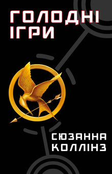 hladové hry Kniha 1. Hunger Games (ukrajinské vydání)