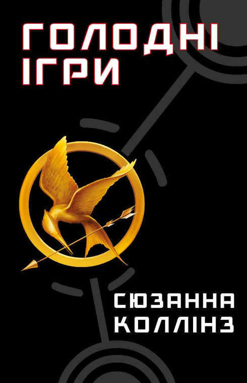 hladové hry Kniha 1. Hunger Games