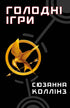 hladové hry Kniha 1. Hunger Games