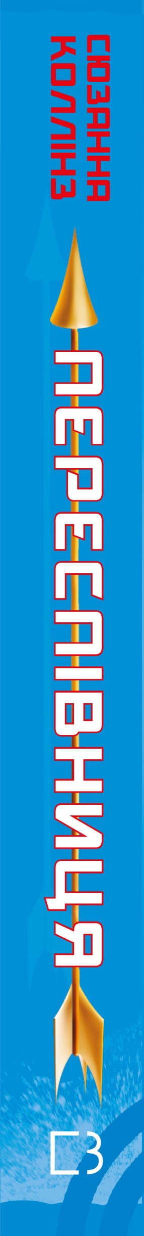 Голодні ігри. Книга 3. Переспівниця