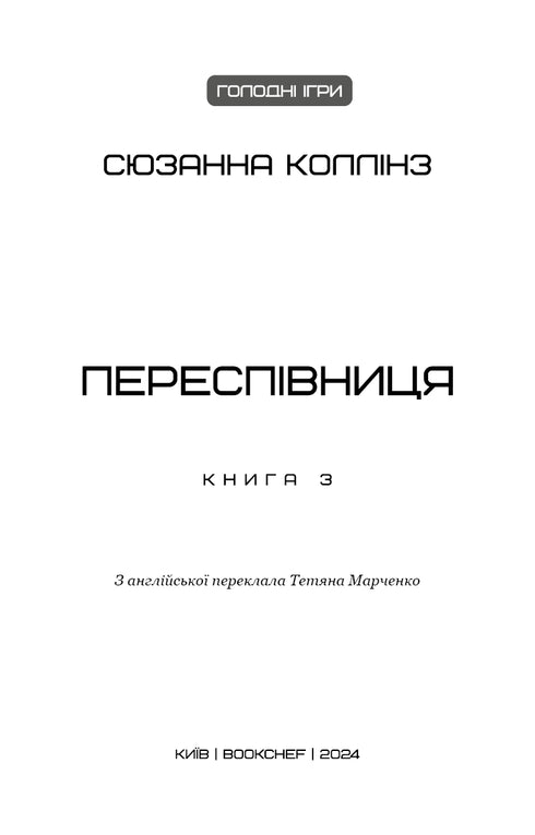 Голодні ігри. Книга 3. Переспівниця
