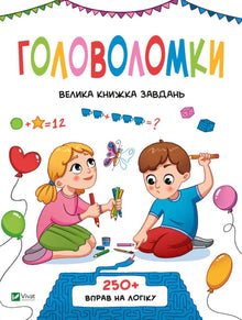 Головоломки. Велика книжка завдань. 250 вправ на логіку