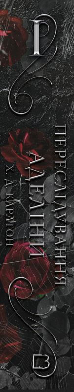 Hra na kočku a myš. Kniha 1. Pronásledování Adeliny